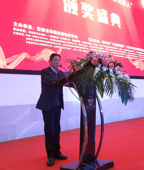 安徽省印刷包裝物資商會監事會主席李榮杰正在臺上宣讀商會關于本次評選活動的《表彰決定》