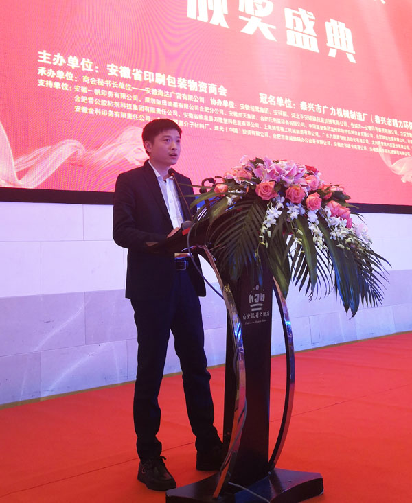 佳瑞洋-安徽印界商貿有限公司總經理夏成光登臺致賀