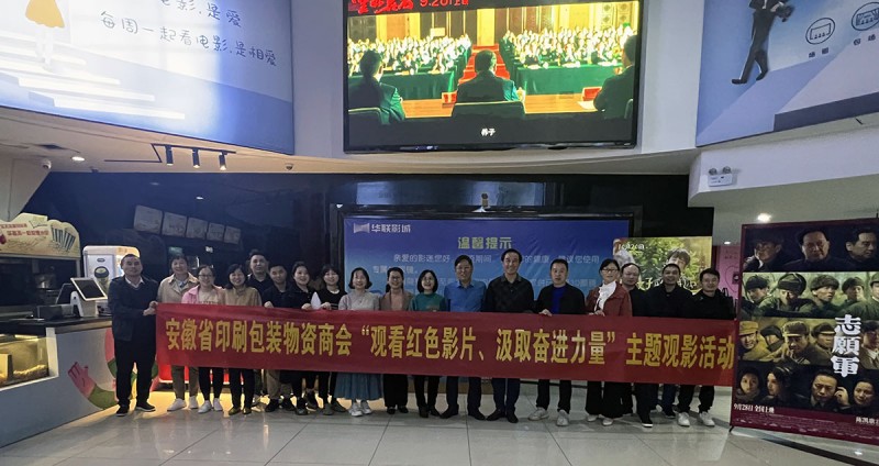 安徽省印刷包裝物資商會開展 “觀看紅色影片、汲取奮進力量”主題觀影活動
