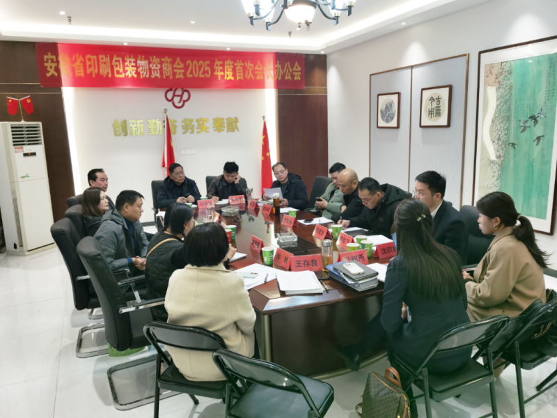 新定位、明方向、談服務——記安徽省印刷包裝物資商會2025年度首次會長辦公會