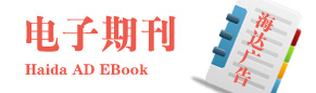 《海達廣告》電子期刊