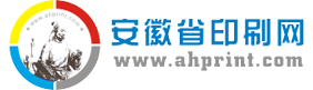 安徽印刷網-安徽省印刷行業門戶網[打造安徽印刷網絡平臺,解決一站式印刷難題]
